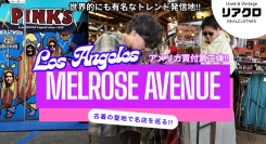 【リアクロ】アメリカ・ロスのメルローズ通り［古着の聖地］で古着買い付け！現地観光＆食べ歩きも満喫！！