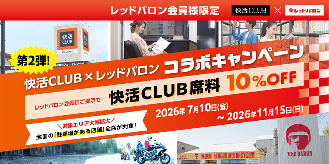 ライダー必見！快活CLUBの席料が10%引き「快活CLUB×レッドバロン」コラボキャンペーン7月10日（金）から全国拡大