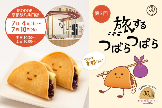 【第3回】今度は京都駅で！“ふわもち”美味しい人気企画『旅するつばらつばら』が「IRODORI京都駅八条口店」にて7月4日(土)から開催