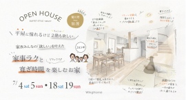 【予約不要】家事ラクもくつろぎタイムもかなえる！平屋＋“ちょこっと2階”の新築住宅見学会を静岡県菊川市で開催