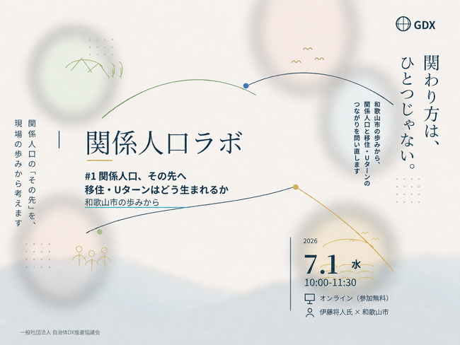 【タイムテーブル決定】関係人口ラボ #1「関係人口、その先へ ― 移住・Uターンはどう生まれるか」を7月1日(水)にオンライン開催 ～　関係人口と移住・Uターンのつながりを問い直す～
