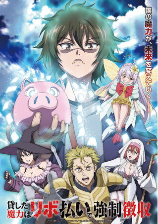 TVアニメ『貸した魔力は【リボ払い】で強制徴収』ティザービジュアル第2弾公開！サポート妖精「エムピー」のフィギュア化決定！