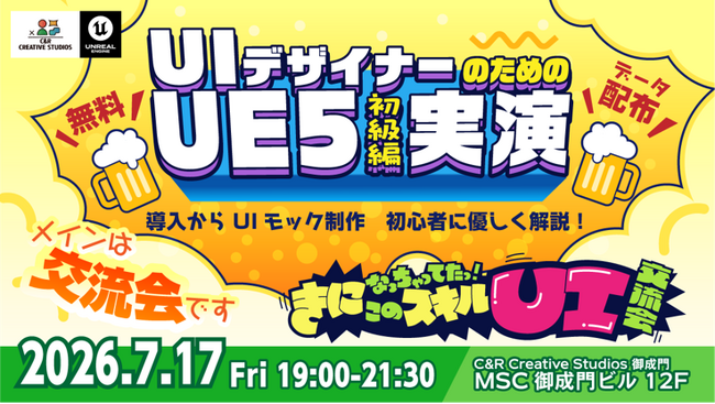 【UIデザイナーのための交流会＆勉強会】Unreal Engineがゼロから分かる！7/17（金）無料イベント「【UE5 初級編】きになっちゃってたっ！このスキル」（東京・御成門）