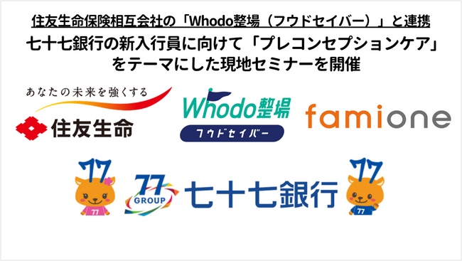 七十七銀行の新入行員に向けて、「プレコンセプションケア」をテーマにした看護師による現地セミナーを開催