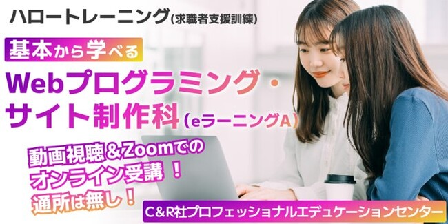 未経験者歓迎！ゼロから学び、“即戦力”のIT人材へ！【8/14開講・無料】ハロートレーニング「基本から学べるWebプログラミング・サイト制作科（eラーニングA) B-26」受講生の募集開始！