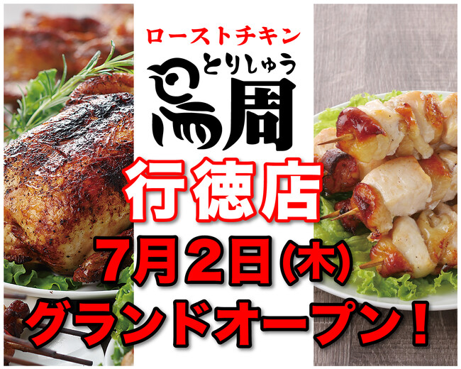 【千葉県として2店舗目！】岡山発串焼きローストチキン、テイクアウト専門店『鳥周』が令和8年7月2日(木)に千葉県市川市行徳駅前で『鳥周 行徳店』をオープン！全国26店舗