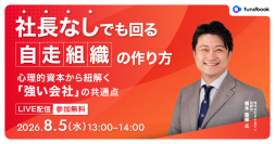 【8/5（水）開催｜経営者向け無料オンラインセミナー】社長依存から脱却！企業価値を最大化する「自走組織」の作り方