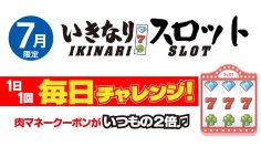 肉マネークーポン金額がいつもの２倍！　肉マネーが毎日もれなく当たる「いきなり！スロット」が、いきなり！ステーキ公式アプリに期間限定で登場