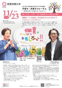 敬愛短期大学が11月23日に現代子ども学公開講座「子育ち・共育ちフォーラム～未来を育てる温かなつながり～」第2弾「保育はやっぱりおもしろい！！」を開催