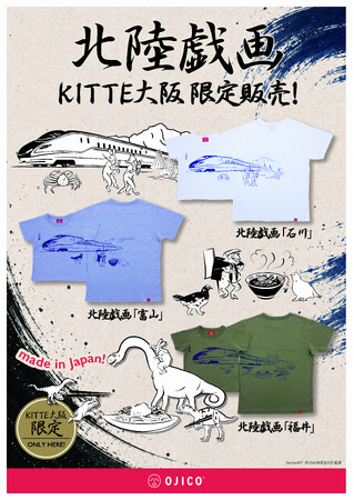 OJICOから北陸3県それぞれをモチーフにした新作Tシャツが限定販売で登場!