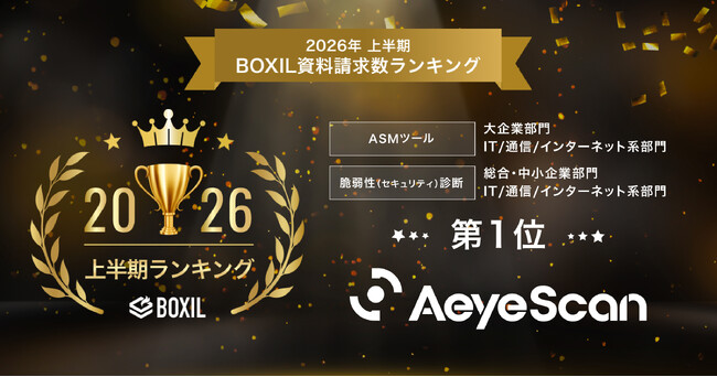 AeyeScan、「2026年上半期 BOXIL資料請求数ランキング」ASMツール 大企業部門1位、脆弱性（セキュリティ）診断 総合1位に選出