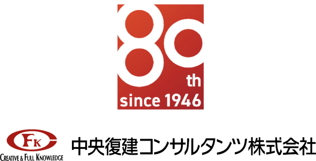 中央復建コンサルタンツが創立80周年記念式典を開催、記念ロゴと特設サイトも同時公開