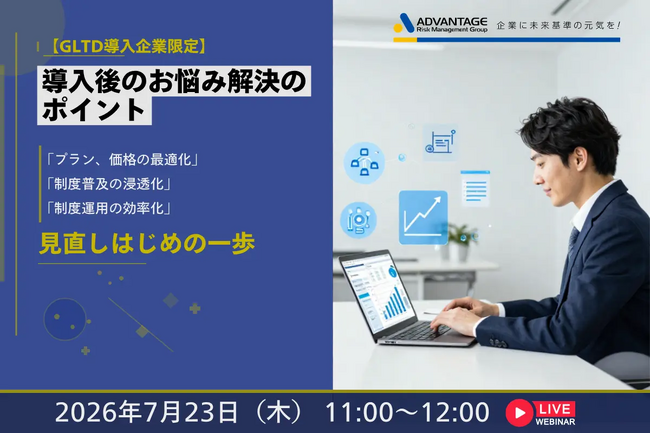 【7/23 Web開催決定】【GLTD導入企業限定】導入後のお悩み解決のポイント