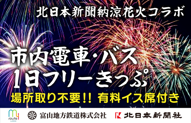 ＜先着300枚限定＞my routeで富山の北日本新聞納涼花火を特等席で満喫！有料観覧席＆市内電車・バス1日フリーきっぷセット券を6/30より販売開始