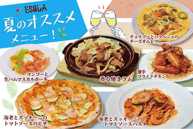 【ワインビュッフェ ESOLA】世界各国のワインと楽しむ、夏のごちそう！7月1日（水）より夏季限定メニューが登場