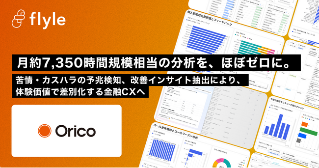 オリエントコーポレーションがお客様価値向上のため、Flyleを活用し、月約7,350時間規模相当の分析を、ほぼゼロに。