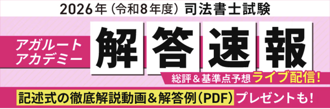 2026年（令和8年度）司法書士試験筆記試験の解答速報を試験当日に公開いたします！
