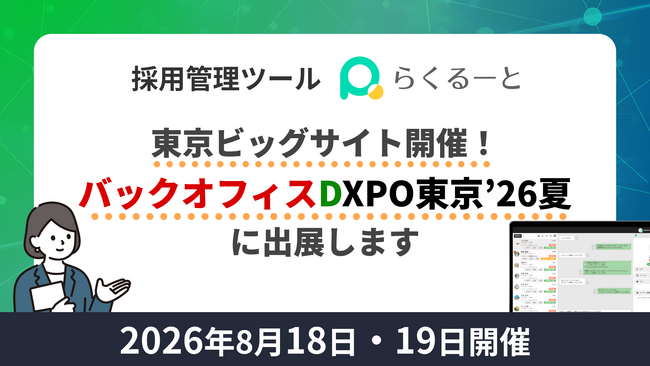 LINE特化ATS「らくるーと」、バックオフィスDXPO東京'26【夏】へ出展決定