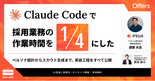 Claude Codeで採用業務の作業時間を4分の1にした～ペルソナ設計からスカウト生成まで、実装工程をすべて公開～｜アーカイブ配信開始