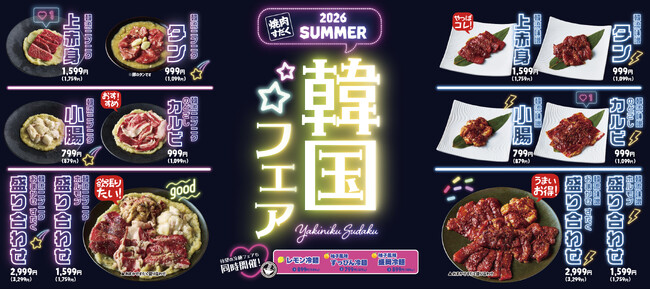 【焼肉すだく】ネオン煌めく本場の味！2026年7月1日（水）より「夏・韓国フェア」＆「冷麺フェア」を全店同時開催！