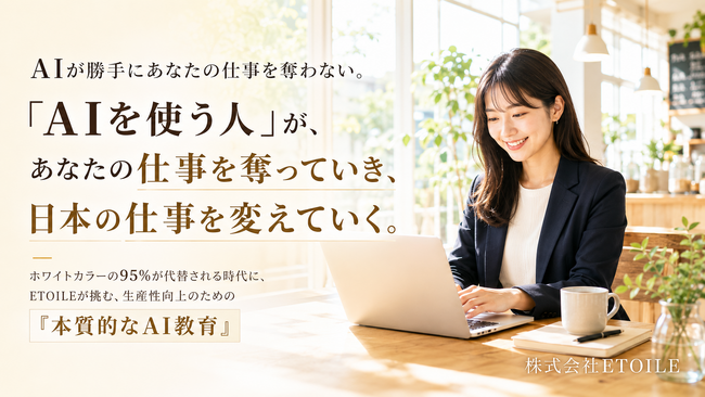 「ホワイトカラーの95%が代替される時代」に、ETOILEが挑む、生産性向上のための「本質的なAI教育」