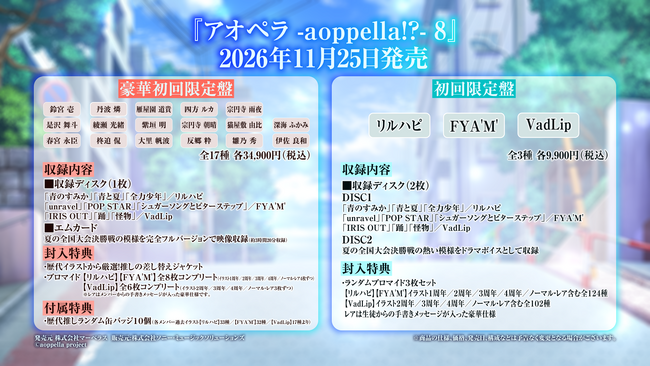 アオペラ初のカバー楽曲収録シングル『アオペラ -aoppella!?-８』2026年11月25日発売決定！！