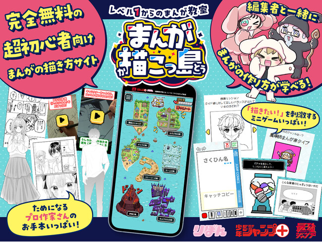 集英社「りぼん」「少年ジャンプ＋」「最強ジャンプ」の合同企画。 小学生から大人まで遊んで学べる初心者向けまんが描き方教室サイト「まんが描こっ島」が6月30日（火）にオープン！