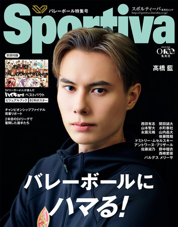 『ハイキュー!!』ビジュアルブック＆B2判ポスターが付録の「Sportiva バレーボール特集号Vol.4」が6月30日に発売！ 高橋藍、西田有志の特写ほか、SVリーグ所属の男女注目選手が多数登場。