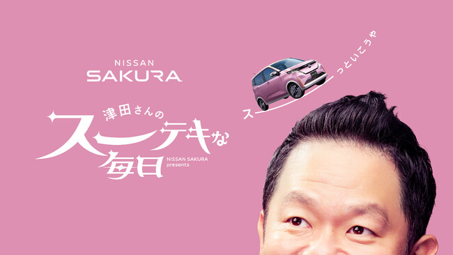 0.5秒のエキストラ出演で話題を呼んだダイアン津田篤宏さんが、ついに念願のメインキャラクターでスーーー！「日産サクラ」新WEBムービーシリーズ『津田さんのスーーーテキな毎日』6月30日より全8話を公開