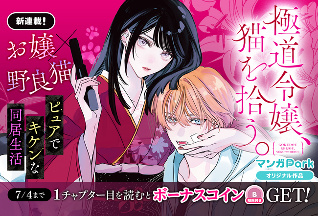 コイン配布の新連載記念キャンペーンも実施！お嬢×野良猫☆ピュアでキケンな同居ラブコメ♪「極道令嬢、猫を拾う。」6/28～LaLa 最新話を「マンガPark」で最速追っかけ配信開始！