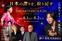 田口淳之介氏、溝口勇児氏、池間哲郎氏ら登壇　現代日本人の「自信のなさ」の根源に迫る「BREAKTHROUGH SUMMIT 2026」開催