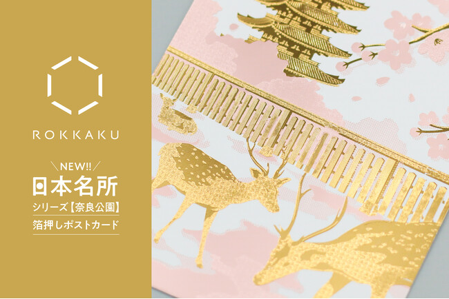 【新商品】箔押しブランド「ROKKAKU」より、全面箔押し加工の『日本名所シリーズ 奈良公園 箔押しポストカード』が新登場！