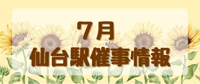 2026年7月 仙台駅イベント情報!
