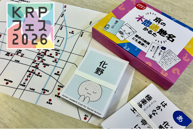 【KRPフェス×アントレプレナーシップ開発センター】小中学生開発のヒット商品「京の不思議地名かるた」で遊ぼう！