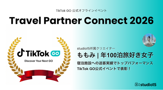 TikTok GO Travel Partner Connect 2026にてstudio15所属クリエイター『ももみ』がトップパフォーマンスクリエイターとして受賞！