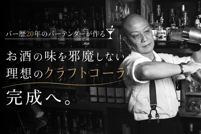 【人気バーテンダーの挑戦】SNSでも大人気のバーテンダー“そうへいまん”が「最高のクラフトコーラ」完成に向けてクラウドファンディングを始動！CAMPFIRE公式パートナーとしてロイヤルマイルが支援！