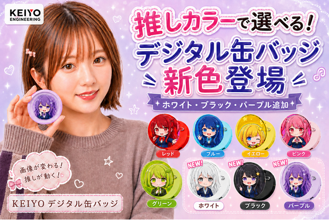 推しに合わせて色も選べる！人気の「KEIYOデジタル缶バッジ」に新色のパープル・ホワイト・ブラックが仲間入り！