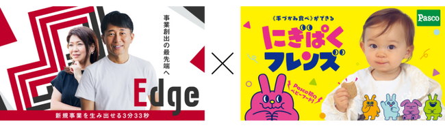 東海テレビプレミアムビジネスサービス「Edge」に参加している敷島製パンから、Pasco初のベビーフードブランドが始動！