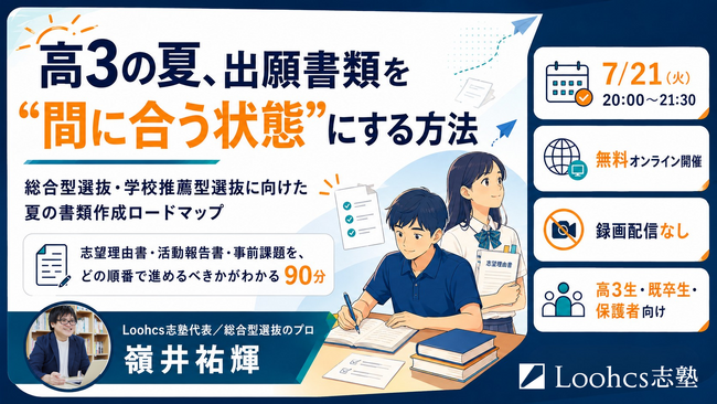 総合型選抜のルークス志塾、高3生向け無料オンラインイベント「高3の夏、出願書類を“間に合う状態”にする方法」を7月21日開催