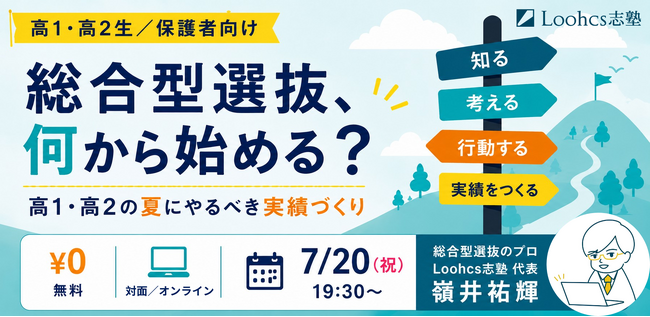総合型選抜のルークス志塾、7月20日（月・祝）に高1・高2向け無料イベントを対面・オンラインでハイブリッド開催