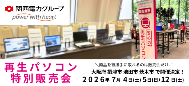 【7月イベント情報】お得な再生パソコン販売会を大阪府摂津市、池田市、茨木市で開催　＜会場限定の購入特典あり＞