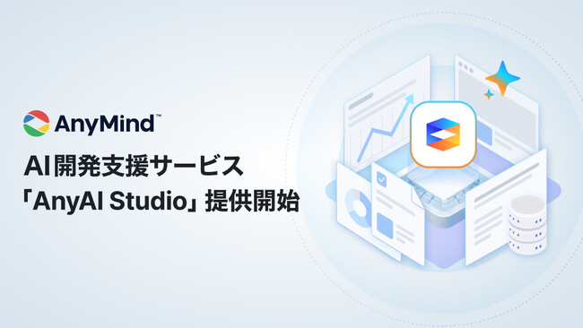 AnyMind Group、事業支援で培った知見を活かしたAI開発支援サービス「AnyAI Studio」を提供開始