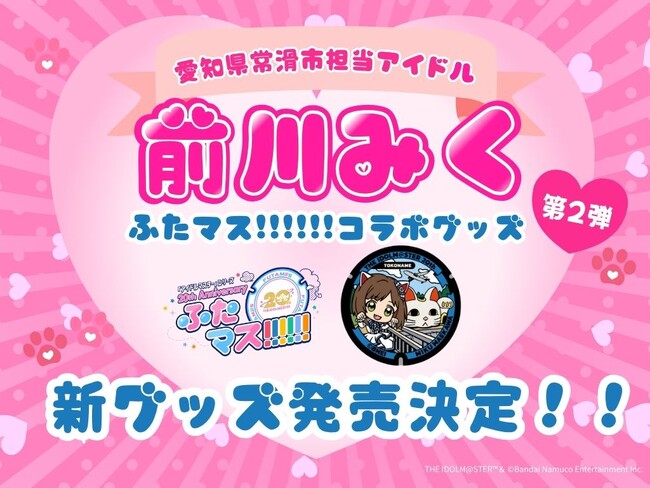 「前川みく」マンホール、愛知・常滑市で設置1周年!第2弾 新グッズ発売決定!!!!!!