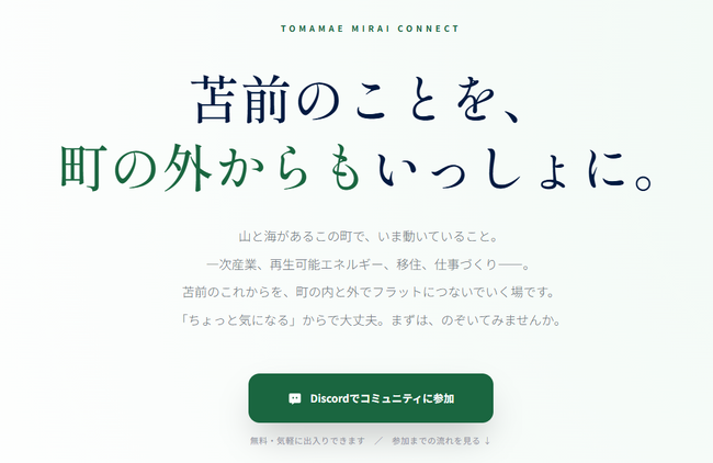 北海道苫前町、関係人口創出に向けたデジタルコミュニティ「苫前みらいコネクト」を6月末に公開