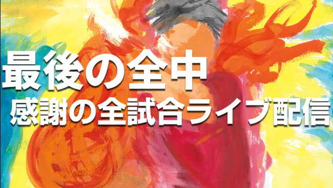 「第55回全国中学校ハンドボール大会」全試合ライブ配信プロジェクトのご案内