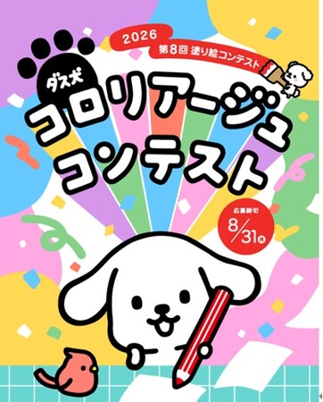 SNSからの応募で、より多くの皆さまに参加いただけるコンテストへ！「第８回 ダス犬コロリアージュコンテスト」