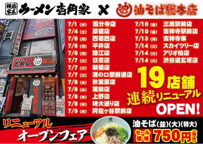 「壱角家×油そば総本店 二刀流ハイブリッド店舗」をさらに拡大！7月から一挙19店舗連続リニューアルOPEN予定！