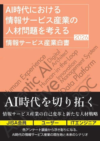 AI普及にともなう人材・スキルの激変と、目指すべき共創パートナーの姿を明かす『AI時代における情報サービス産業の人材問題を考える　情報サービス産業白書2026』を6月30日（火）に発売