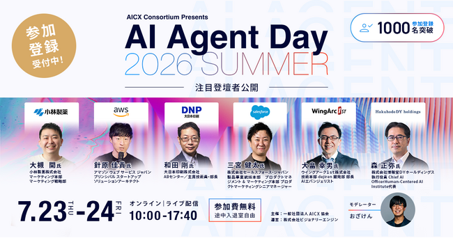 「AI Agent Day 2026 Summer」注目登壇者を公開｜AI導入後の“次なるフェーズ”を語るトップランナーが集結
