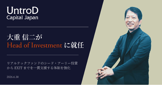 UntroD Capital Japan、大重 信二がHead of Investmentに就任